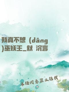 我真不想當(dāng)巫妖王
