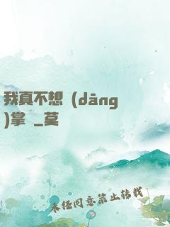 我真不想當(dāng)掌門