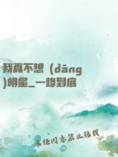我真不想當(dāng)明星