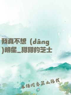 我真不想當(dāng)明星