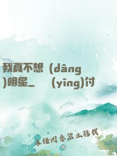 我真不想當(dāng)明星