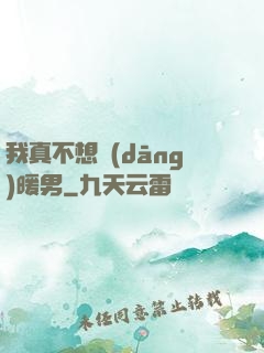 我真不想當(dāng)暖男