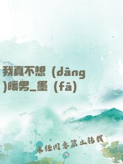 我真不想當(dāng)暖男
