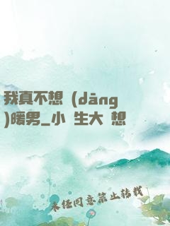 我真不想當(dāng)暖男