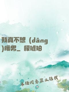 我真不想當(dāng)暖男
