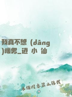 我真不想當(dāng)暖男