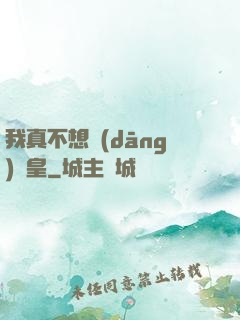 我真不想當(dāng)歐皇