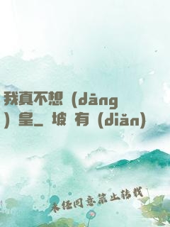我真不想當(dāng)歐皇
