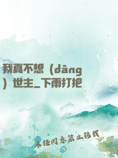 我真不想當(dāng)滅世主