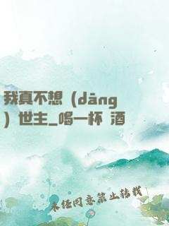 我真不想當(dāng)滅世主