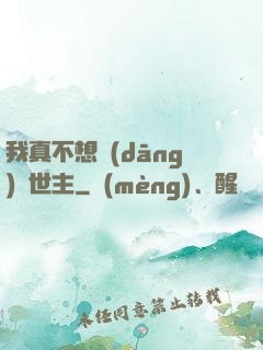 我真不想當(dāng)滅世主