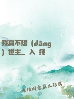 我真不想當(dāng)滅世主