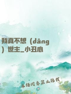 我真不想當(dāng)滅世主