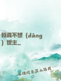 我真不想當(dāng)滅世主