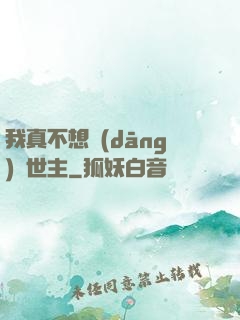 我真不想當(dāng)滅世主