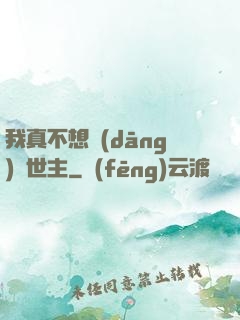 我真不想當(dāng)滅世主