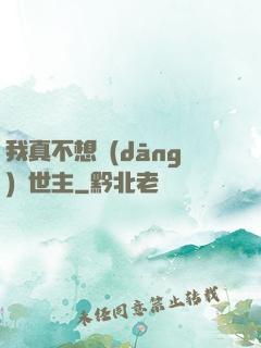 我真不想當(dāng)滅世主