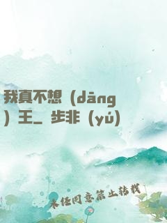 我真不想當(dāng)獸王