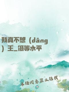我真不想當(dāng)獸王
