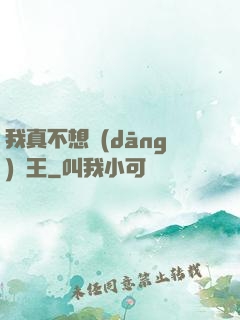 我真不想當(dāng)獸王