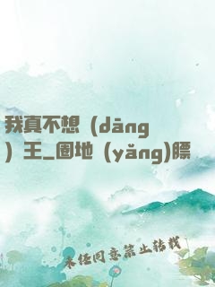我真不想當(dāng)獸王