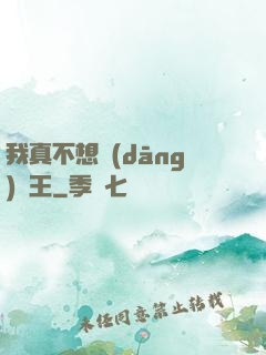 我真不想當(dāng)獸王