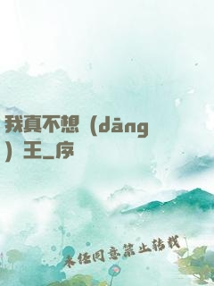 我真不想當(dāng)獸王