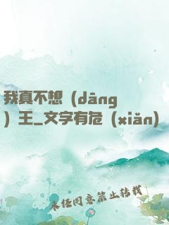 我真不想當(dāng)獸王