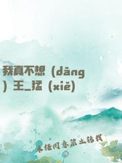 我真不想當(dāng)獸王
