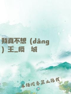我真不想當(dāng)獸王