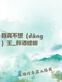 我真不想當(dāng)獸王