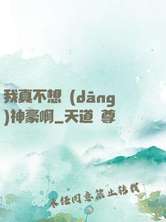 我真不想當(dāng)神豪啊