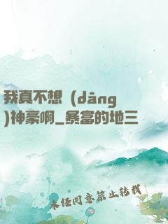 我真不想當(dāng)神豪啊