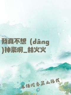 我真不想當(dāng)神豪啊