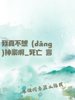 我真不想當(dāng)神豪啊