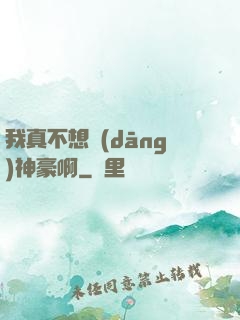 我真不想當(dāng)神豪啊