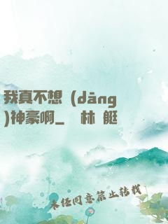 我真不想當(dāng)神豪啊