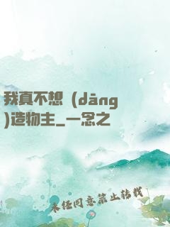 我真不想當(dāng)造物主
