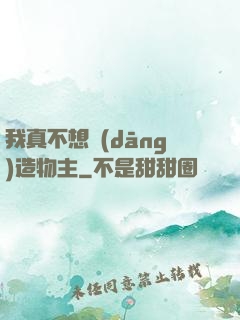 我真不想當(dāng)造物主