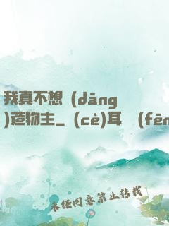 我真不想當(dāng)造物主
