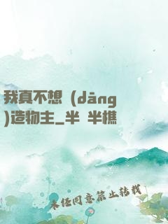 我真不想當(dāng)造物主