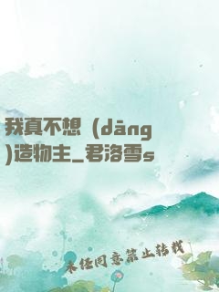 我真不想當(dāng)造物主