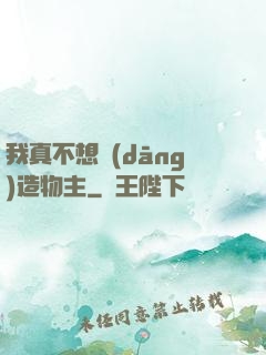 我真不想當(dāng)造物主