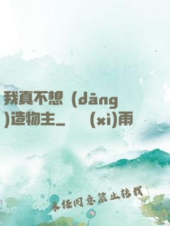我真不想當(dāng)造物主