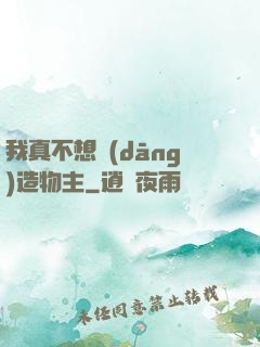 我真不想當(dāng)造物主