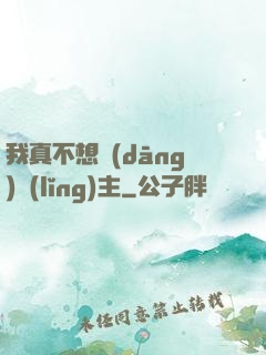 我真不想當(dāng)領(lǐng)主
