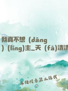 我真不想當(dāng)領(lǐng)主