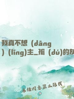 我真不想當(dāng)領(lǐng)主