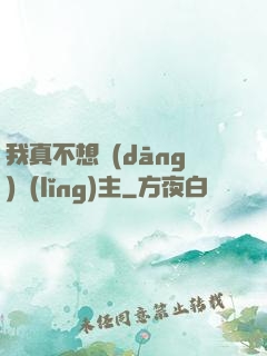 我真不想當(dāng)領(lǐng)主