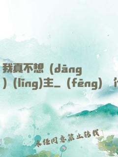 我真不想當(dāng)領(lǐng)主